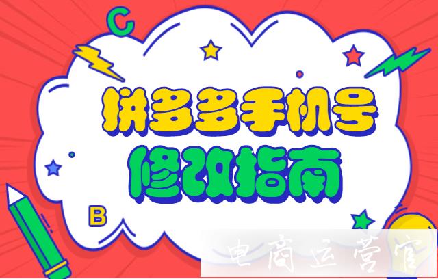 拼多多注冊(cè)綁定的手機(jī)號(hào)怎么修改?手機(jī)號(hào)修改指南